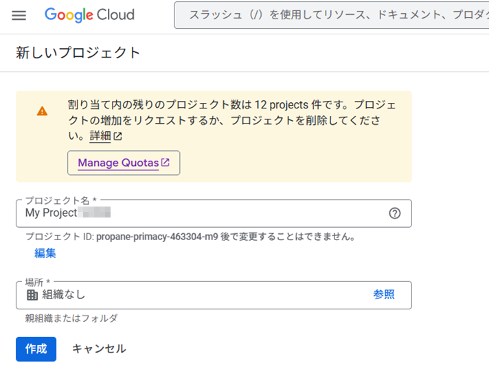 Google Cloud プロジェクト作成