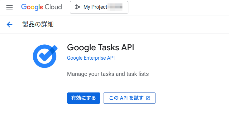 Google Tasks API の有効化