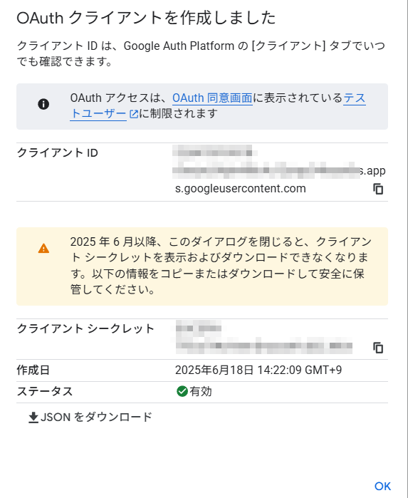 OAuthクライアントIDの作成