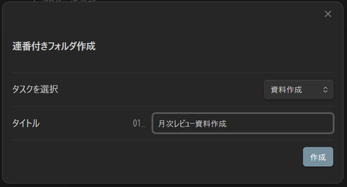 連番付きフォルダ作成、ダイアログ表示