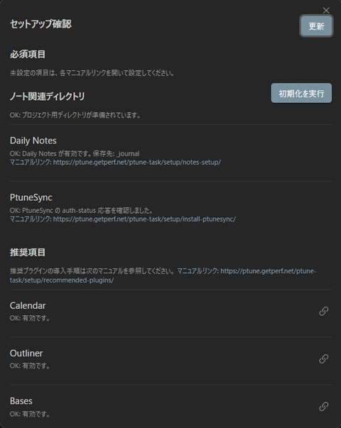 セットアップ確認モーダル